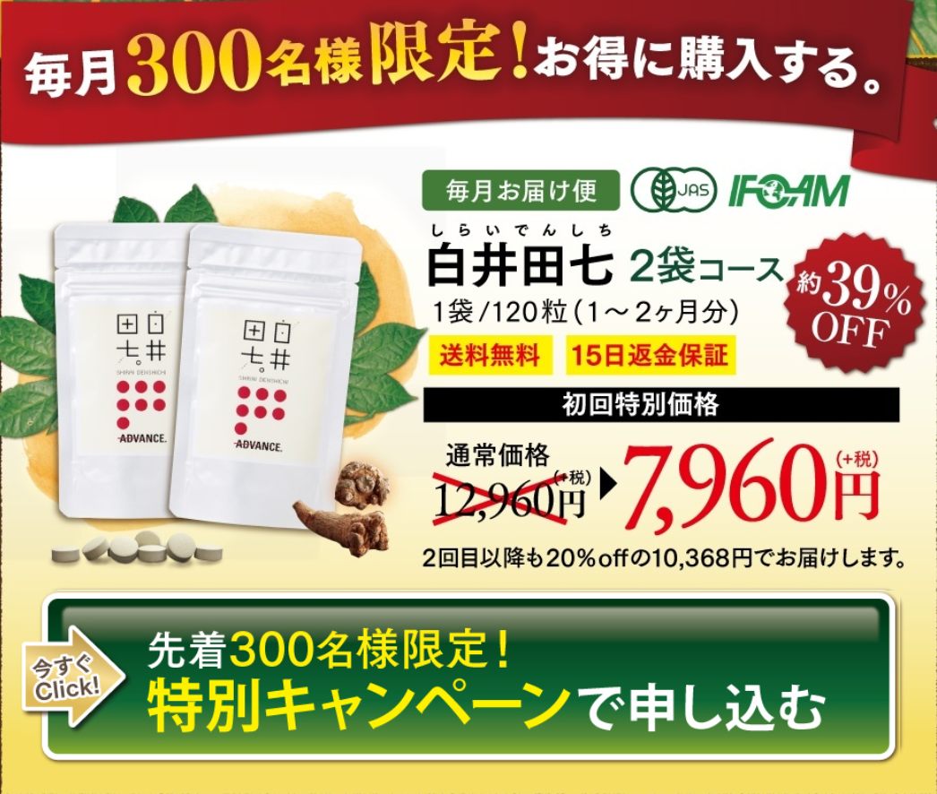 白井田七 サプリメント 120粒 × 3袋 アドバンス 白井田七は